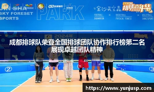 成都排球队荣登全国排球团队协作排行榜第二名展现卓越团队精神