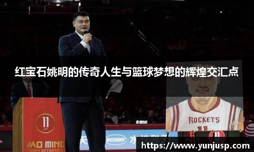 红宝石姚明的传奇人生与篮球梦想的辉煌交汇点