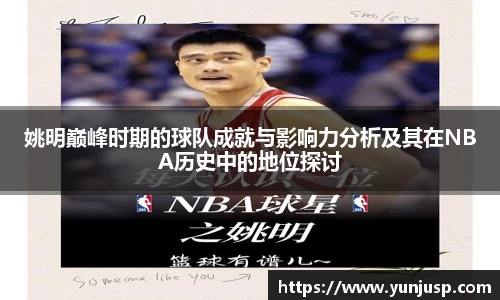 姚明巅峰时期的球队成就与影响力分析及其在NBA历史中的地位探讨