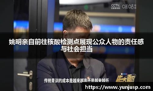 姚明亲自前往核酸检测点展现公众人物的责任感与社会担当