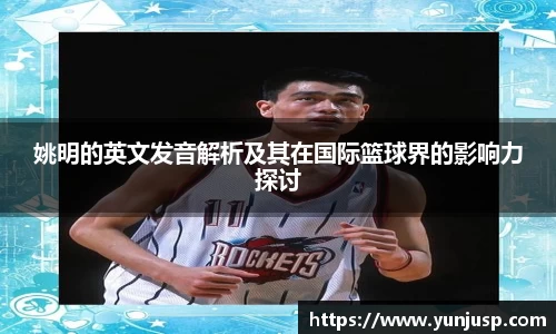 姚明的英文发音解析及其在国际篮球界的影响力探讨