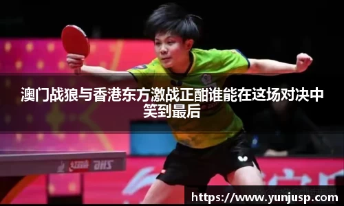 澳门战狼与香港东方激战正酣谁能在这场对决中笑到最后
