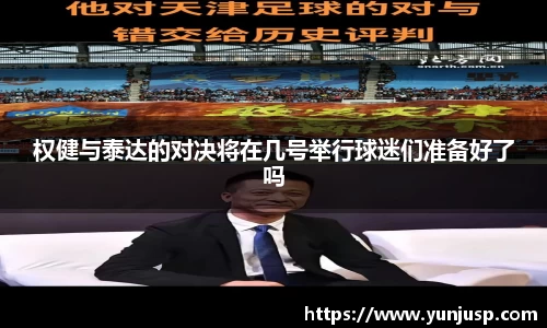 权健与泰达的对决将在几号举行球迷们准备好了吗