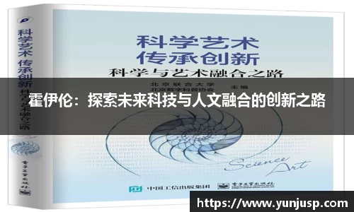 霍伊伦：探索未来科技与人文融合的创新之路