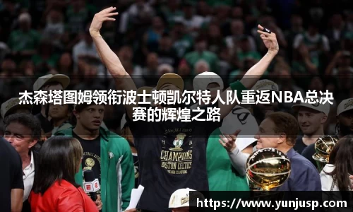 杰森塔图姆领衔波士顿凯尔特人队重返NBA总决赛的辉煌之路