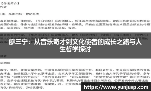 廖三宁：从音乐奇才到文化使者的成长之路与人生哲学探讨