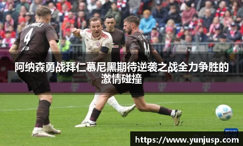 阿纳森勇战拜仁慕尼黑期待逆袭之战全力争胜的激情碰撞