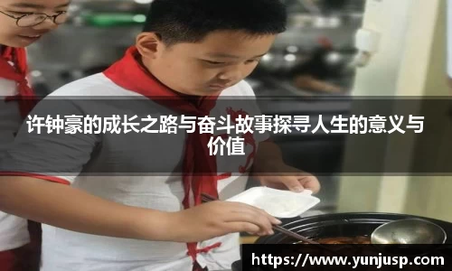 许钟豪的成长之路与奋斗故事探寻人生的意义与价值