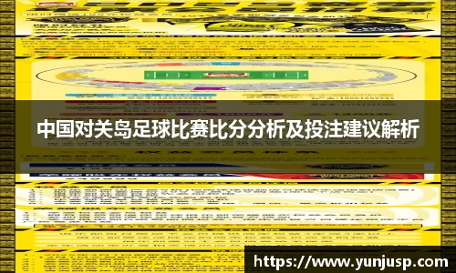 中国对关岛足球比赛比分分析及投注建议解析